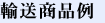 輸送商品例